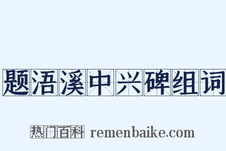题浯溪中兴碑组词是什么意思的图片